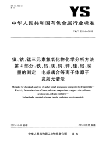 YS∕T 928.4-2013 镍、钴、锰三元素氢氧化物化学分析方法 第4部分铁、钙、镁、铜、锌、硅