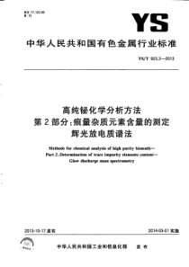 YS∕T 923.2-2013 高纯铋化学分析方法 第2部分痕量杂质元素含量的测定辉光放电质谱法