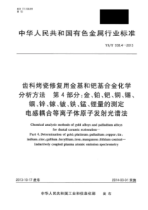 YS∕T 938.4-2013 齿科烤瓷修复用金基和钯基合金化学分析方法 第4部分金、铂、钯、铜、锡