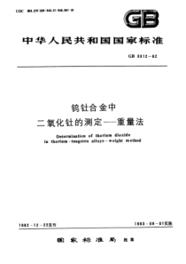 YS T 501-2006(GB 3312-1982) 钨钍合金中二氧化钍的测定 重量法