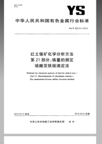 YST 820.21-2013 红土镍矿化学分析方法 第21部分铬量的测定 硫酸亚铁铵滴定法