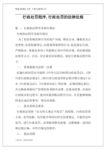 行政处罚程序,行政处罚的法律法规