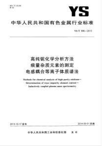 YS∕T 896-2013 高纯铌化学分析方法痕量杂质元素的测定电感耦合等离子体质谱法