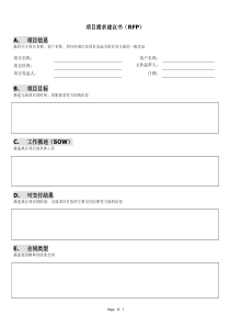 项目需求建议书(RFP)