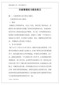 行政管理实习报告范文