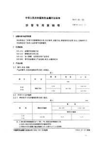 YS T 30-1992 纱管专用黄铜带