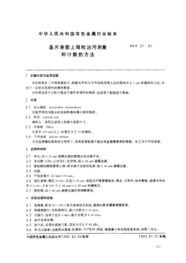 YS T 27-1992 晶片表面上微粒沾污测量