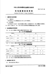 YS T 127-1992 铝电解槽能耗等级