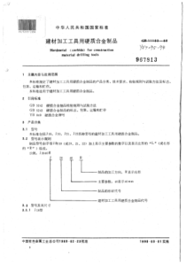 YS∕T 295-1994 建材加工工具用硬质合金制品