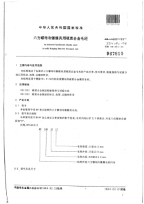 YS∕T 292-1994 六方螺母冷镦模具用硬质合金毛坯