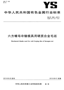 YS∕T 292-2013 六方螺母冷镦模具用硬质合金毛坯