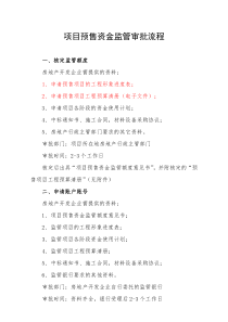 项目预售资金监管审批上报资料1213