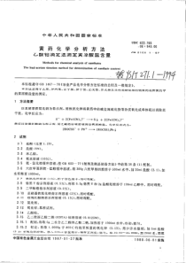 YS 271.1-1994黄药化学分析方法 乙酸铅滴定法测定黄原酸盐含量