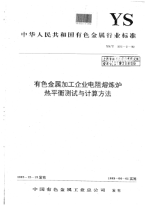 YS∕T 121-2-1992 有色金属加工企业电阻熔炼炉热平衡测试与计算方法