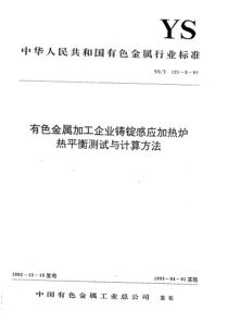 YS∕T 121-5-1992 有色金属加工企业铸锭感应加热炉热平衡测试与计算方法