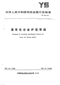 YS 125-1992 重有色冶金炉窑等级