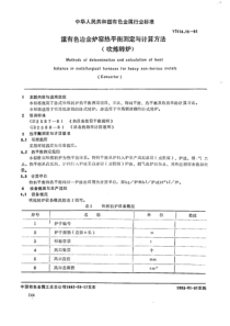 YS∕T 118.15-1992 重有色冶金炉窑热平衡测定与计算方法(吹炼转炉)