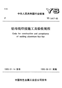 YS 5417-1995 铝母线焊接施工及验收规程