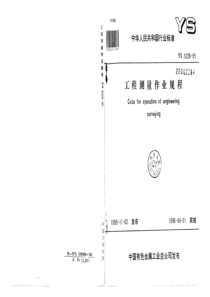 YS 5228-1995 工程测量作业规程