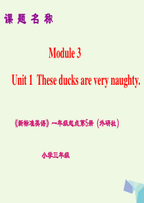 三年级英语上册 Module 3 Unit 1 These ducks are very naugh