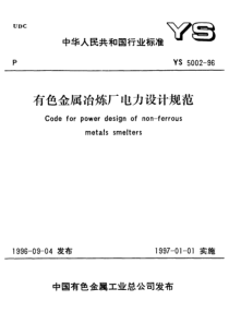 YS 5002-1996 有色金属冶炼厂电力设计规范(附条文说明)