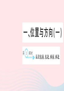 三年级数学下册 一 位置与方向（一）第3课时 认识东南、东北、西南、西北习题课件 新人教版