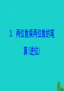 三年级数学下册 一 两位数乘两位数 3 两位数乘两位数的笔算（进位）课件 苏教版