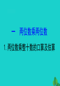 三年级数学下册 一 两位数乘两位数 1 两位数乘整十数的口算及估算课件 苏教版