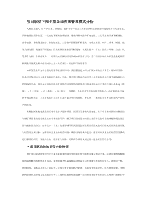 项目驱动下知识型企业有效管理模式分析