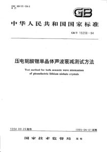 YS T 557-2006(GB T 15250-1994) 压电铌酸锂单晶体声波衰减测试方法