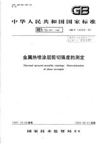 YS∕T 550-2006 金属热喷涂层剪切强度的测定
