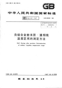 YS∕T 533-2006 自熔合金粉末固-液相线温度区间的测定方法