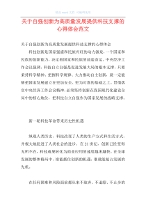 关于自强创新为高质量发展提供科技支撑的心得体会范文