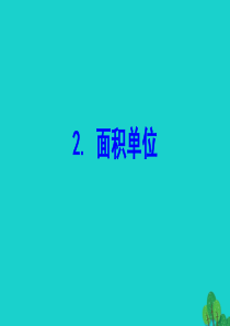 三年级数学下册 五 面积 2面积单位课件 北师大版