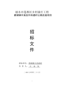 碧湖镇中溪至外斜通村公路改造项目招标