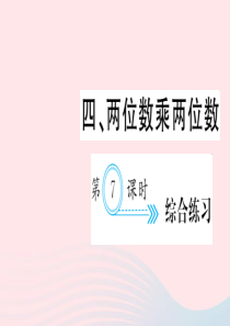 三年级数学下册 四 两位数乘两位数 第7课时 综合练习习题课件 新人教版