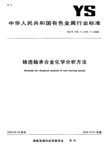 YS T 475.2-2005 铸造轴承合金化学分析方法 铅量的测定 EDTA滴定法