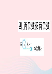 三年级数学下册 四 两位数乘两位数 第5课时 综合训练习题课件 新人教版