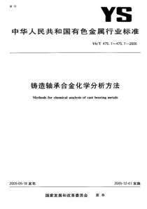 YS T 475.5-2005 铸造轴承合金化学分析方法 砷量的测定 砷锑钼蓝分光光度法