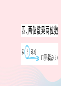 三年级数学下册 四 两位数乘两位数 第2课时 口算乘法习题课件(2) 新人教版