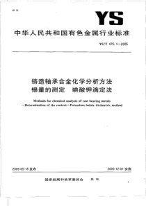 YS 475.1-2005铸造轴承合金化学分析方法 锡量的测定 碘酸钾滴定法