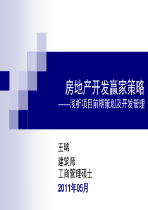 XXXX年房地产开发赢家策略_浅析项目前期策划及开发管理