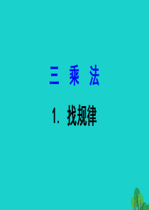 三年级数学下册 三 乘法 1找规律课件 北师大版