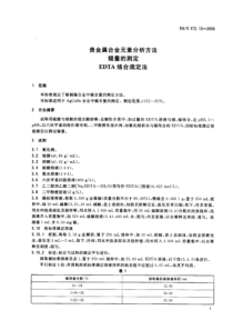 YS T 372.13-2006 贵金属合金元素分析方法 锡量的测定 EDTA 络合滴定法