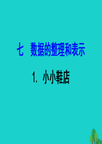 三年级数学下册 七 数据的整理和表示 1小小鞋店课件 北师大版