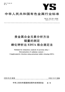 YS∕T 372.20-2006 贵金属合金元素分析方法 镉量的测定碘化钾析出EDTA络合滴定法