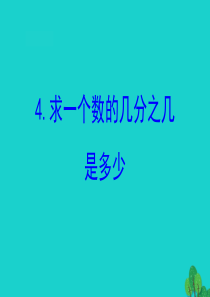 三年级数学下册 七 分数的初步认识（二）4 求一个数的几分之几是多少课件 苏教版