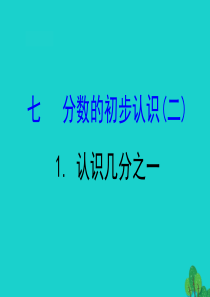 三年级数学下册 七 分数的初步认识（二）1 认识几分之一课件 苏教版