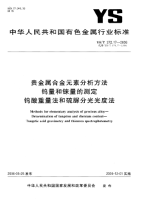 YS∕T 372.17-2006 贵金属合金元素分析方法 钨量和铼量的测定钨酸重量法和硫脲分光光度法