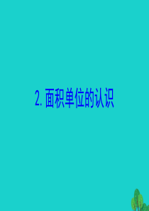 三年级数学下册 六 长方形和正方形的面积 2 面积单位的认识课件 苏教版